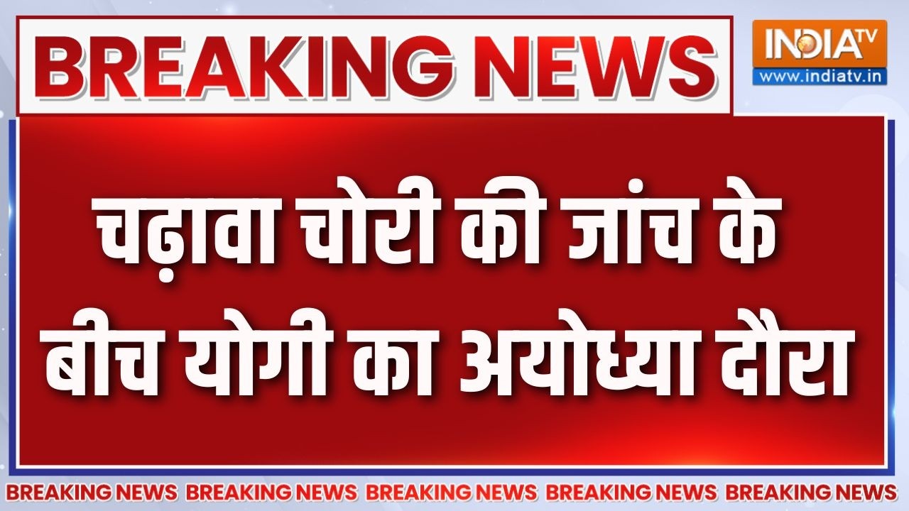 CM Yogi Ayodhya Visit: चढ़ावा चोरी की जांच के बीच योगी का अयोध्या दौ