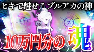 【ブルアカ】10万円で周年ガチャを破壊した結果 - 前編 - ブルーアーカイブ - 블루아카이브 - BlueArchive