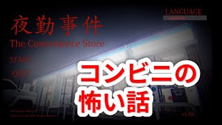 【ホラー】コンビニ夜勤のホラーゲームがやばい#1