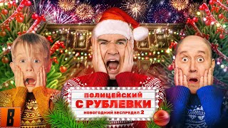 Новогодний Беспредел Песня Володи Новогодний Беспредел Песня Володи