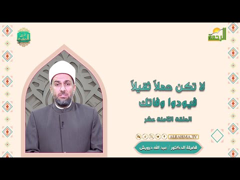 لا تكن حملاً ثقيلاً فيودوا وفاتك ح 18 درر الحكمة دكتور عبد الله درويش