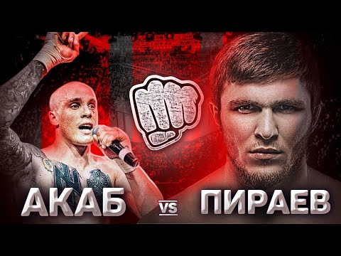 АРТУРА АКАБА НАСТИГ МАРИФ ПИРАЕВ ВО ВРЕМЯ ИНТЕРВЬЮ! / ПИРАЕВ VS АКАБ!
