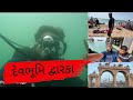 દેવભૂમિ દ્વારકા | Shivrajpur beach Ma Scuba Diving | Parthparmarvlogs