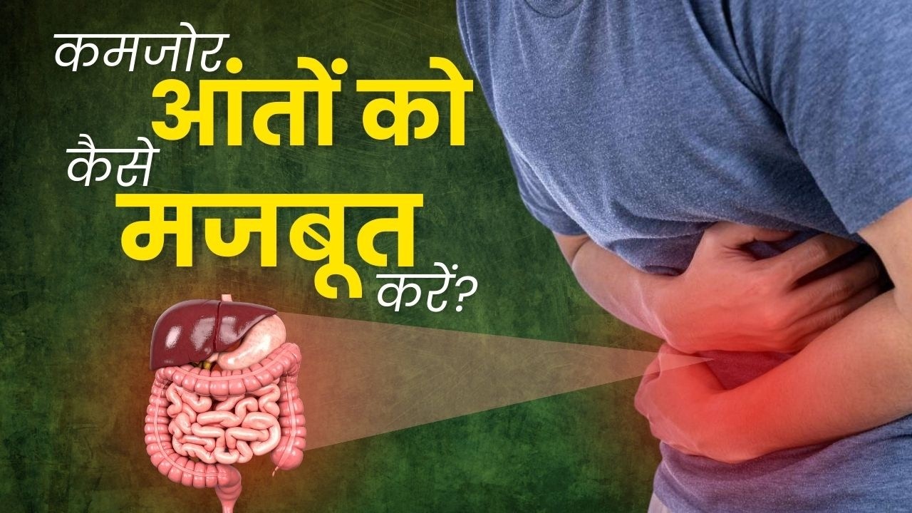 कमजोर आंतों को मजबूत कैसे करें? How to Make Your Gut Strong Naturally | OnlyMyHealth