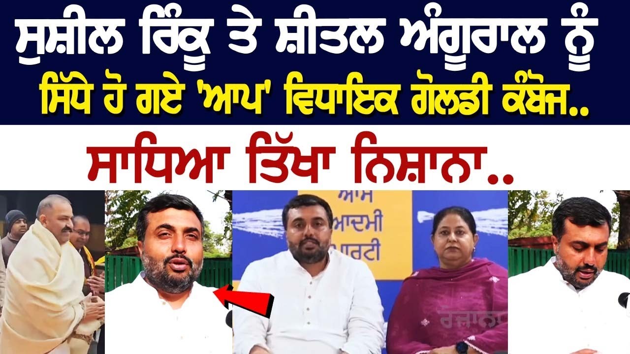 Sushil Rinku ਤੇ Sheetal Angural ਨੂੰ ਸਿੱਧੇ ਹੋ ਗਏ 'ਆਪ' ਵਿਧਾਇਕ Goldy Kamboj.. ਸਾਧਿਆ ਤਿੱਖਾ ਨਿਸ਼ਾਨਾ.. Sushil Rinku ਤੇ Sheetal Angural ਨੂੰ ਸਿੱਧੇ ਹੋ ਗਏ 'ਆਪ' ਵਿਧਾਇਕ Goldy Kamboj.. ਸਾਧਿਆ ਤਿੱਖਾ ਨਿਸ਼ਾਨਾ..