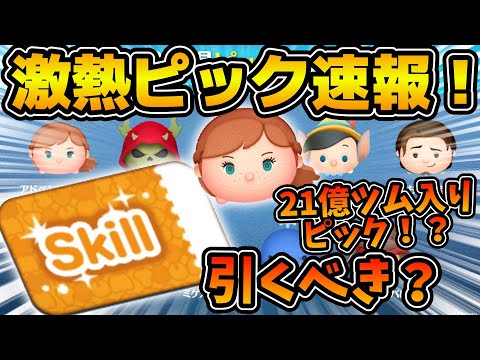【ツムツム速報】かなりラインナップが熱いピックアップ！！しかもラスト賞はスキルチケット！！21億ツムのアドアナもいるけど引くべき？