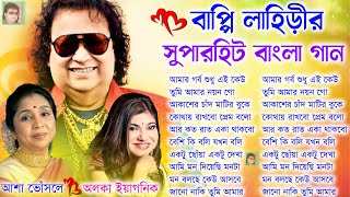 Asha Bhosle & Alka Yagnik & Bappi Lahiri Duet Songs | সুপার হিট বাংলা গান | Bangla Album Hit's Songs