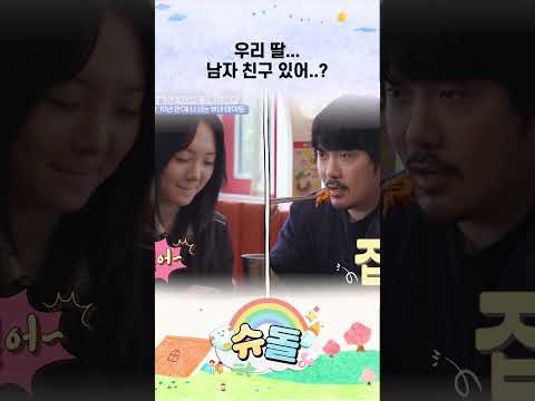 우리 딸... 남자 친구 있어..? #shorts