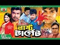 Last Target লাস্ট টার্গেট Shakib Khan Karina Bangla Movie