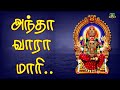அந்தா வாரா மாரி அவ இந்தா வாரா மாரி இரு