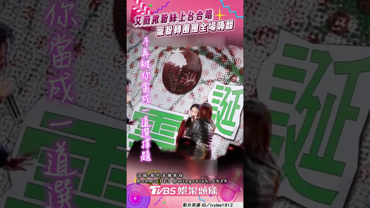 影音/艾薇揪粉絲上台唱〈我受夠了〉 「寵粉轉圈圈」全場嗨翻!