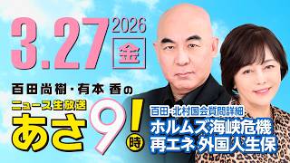 R8 3/27 百田尚樹・有本香のニュース生放送　あさ8時！ 第807回