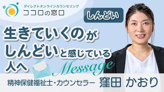 【生きていくことがしんどい】と感じている方へメッセージ