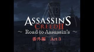 アサシンクリード2 アサシンへの道 番外編  Act 3 シンボル解読［犬太＆ムアラ］