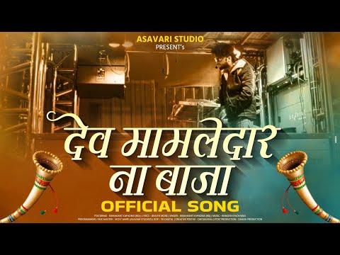 Dev Mamledar Na Baja | देव मामलेदार ना बाजा | #ramabhaunipawri | New Pavri | RD | Asavari Studios