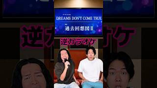 逆カラオケ