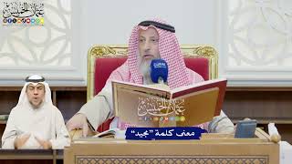 600 - معنى كلمة “مجيد” - عثمان الخميس