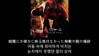 Music video thumbnail preview for ヴィドール - 灰色吐息 가사 한글 자막 vidoll by ヴィドール