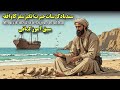 SindBad Ke 7 Hairat Angez Safar Ka Waqia Moral Stories In Urdu Hindi