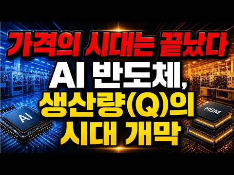 "가격의 시대는 끝났다"…AI 반도체, 생산량(Q)의 시대 개막
