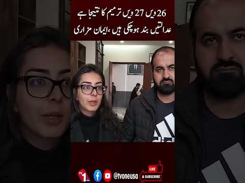 آئینی ترامیم کی وجہ سے عدالتیں بند ہوچکی ہیں، ایمان مزاری