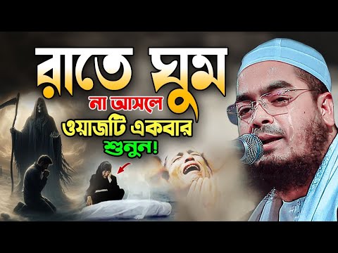 হেদায়েতের জন্য এই বয়ানটিই যথেষ্ট ইনশাআল্লাহ,08-04-2025, হাফিজুর রহমান ওয়াজ । Hafizur Rahman Siddiki