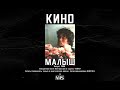 Виктор Цой, Кино - Малыш (2021)