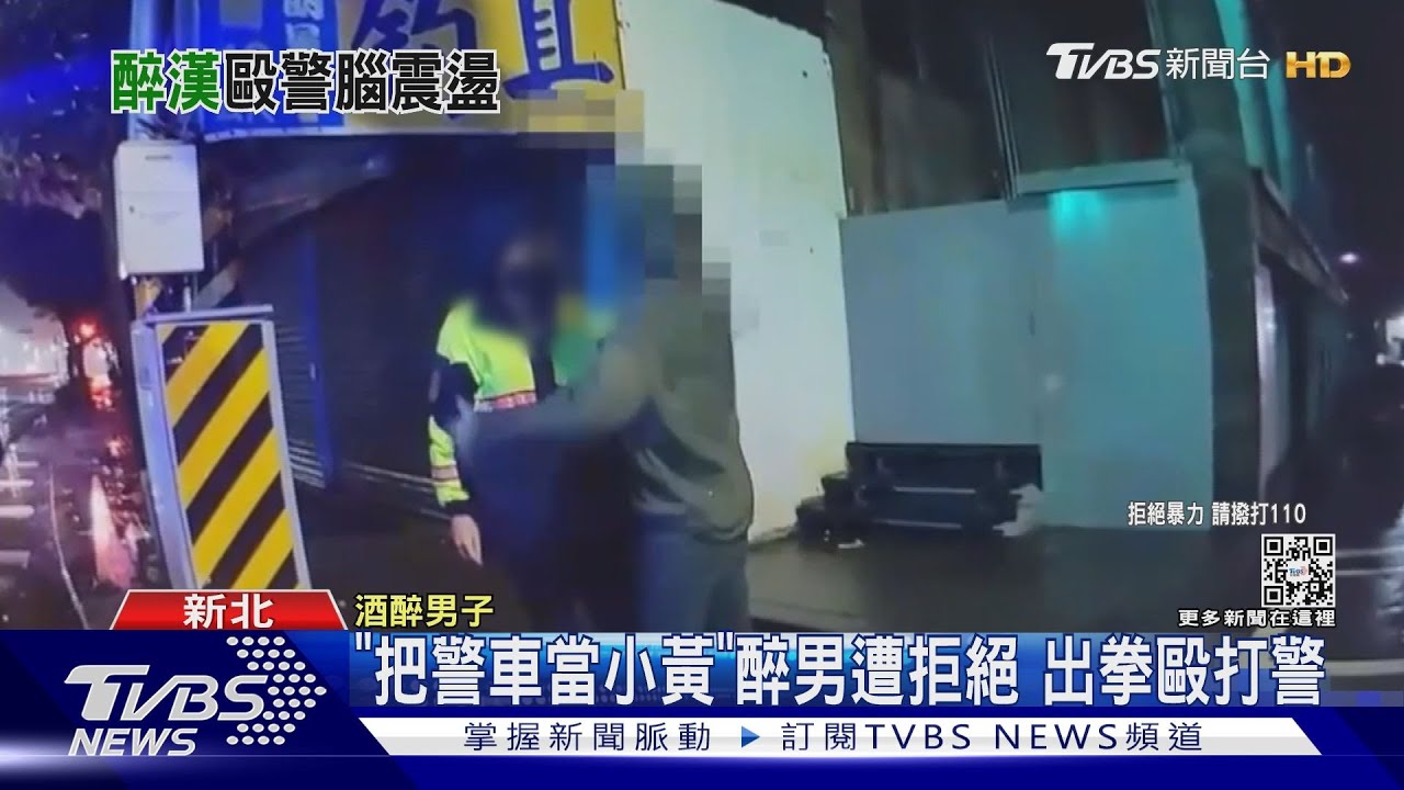 「把警車當小黃」醉男遭拒絕　出拳毆打警