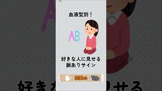 【女性AB型】好きな人に見せる脈ありサイン