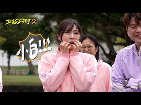 全新第2季!! 新血們的夢幻連動!!《女孩好野2》 4/20起，鎖定【MOMOTV CH75】