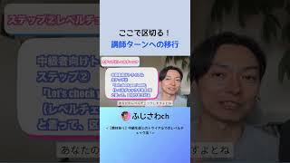 ここで区切る！ 講師ターンへの移行