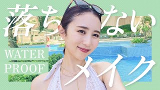 【メイク】海で本当に崩れなかった最強コスメ