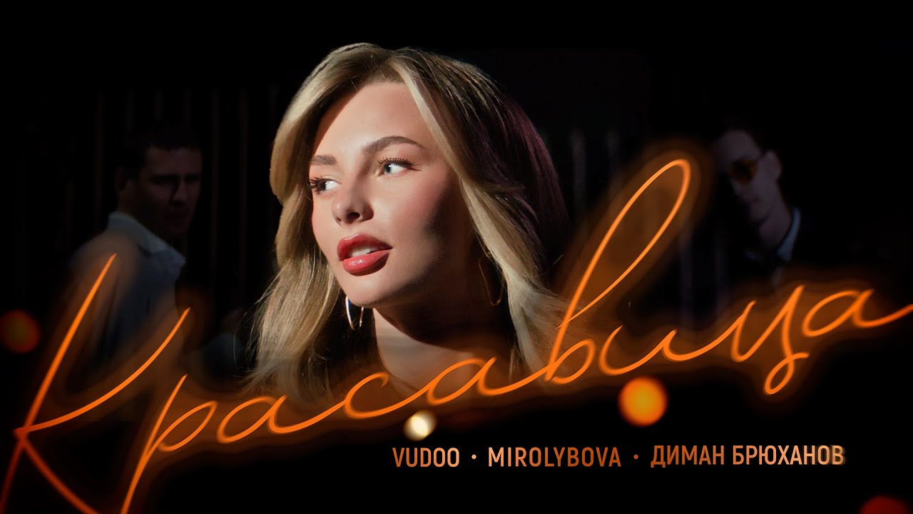 VUDOO, MIROLYBOVA, Диман Брюханов — Красавица