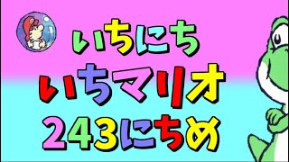 【実況】1日1マリオ　243日目