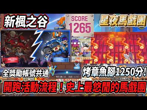 【新楓之谷】星夜馬戲團活動流程！超悠閒的馬戲團🎵全獎勵帳號共通💪烤章魚腳1250分達成🔥雪吉拉獵人刺激！【Rui】