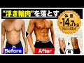 【8分間】これで十分!お腹・腰回りの浮き輪肉を落とす鬼の筋トレ【ダイエット】