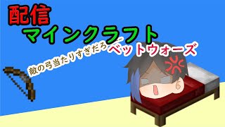 (参加型)ベットウォーズ配信　布団戦争！【Minecraft】