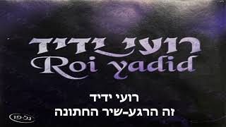 רועי ידיד - זה הרגע/שיר החתונה