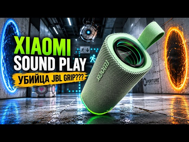 Xiaomi Sound Play: Убийца JBL Grip?