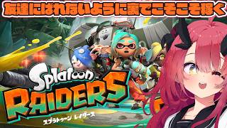 【Splatoon Raiders】友達にばれないように裏でこそこそ稼ぐおじさん【魔王マグロナ】