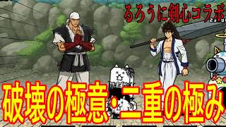 ［にゃんこ大戦争］るろうに剣心コラボ！破壊の極意・二重の極みアァ―！Part1109