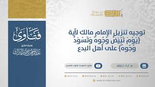 صورة توجيه تنزيل الإمام مالك لآية ( يوم تبيض وجوه وتسود وجوه ) على أهل البدع (11174)