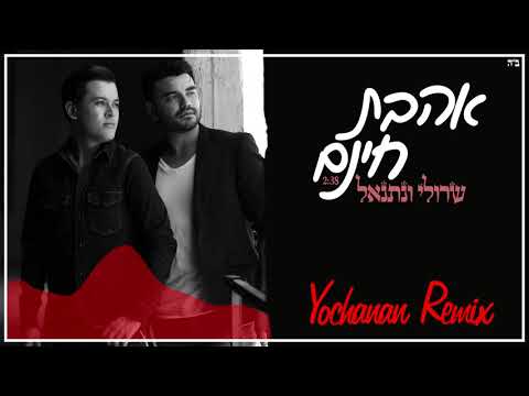 שרולי ונתנאל \\ אהבת חינם (Yochanan Remix)