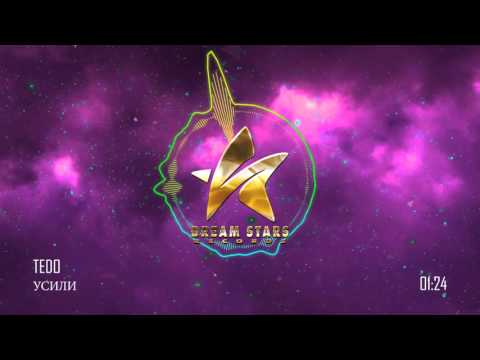 TEDO - УСИЛИ (OFFICIAL AUDIO)