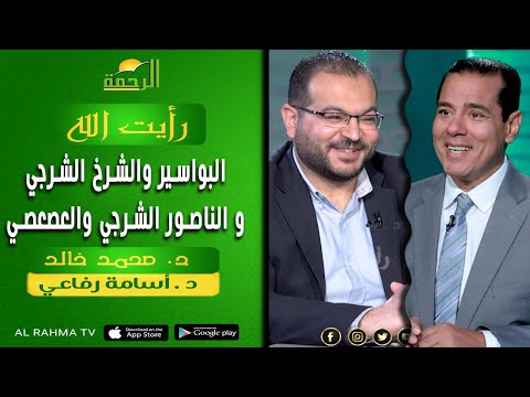 البواسير والشرخ الشرجي و الناصور الشرجي والعصعصي || رأيت الله  || د . محمد خالد و د . اسامة رفاعي