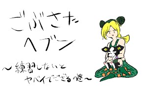 ごぶさたヘブン