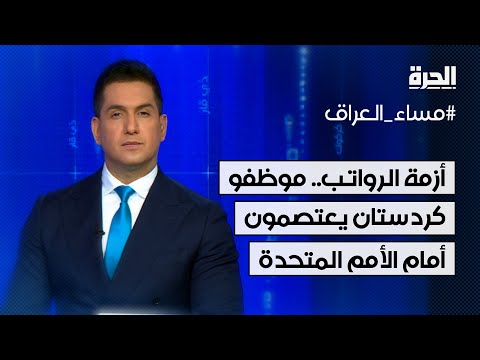 فيديو | لحل مشكلة الرواتب.. موظفو إقليم كردستان يعتصمون أمام مقر الأمم المتحدة