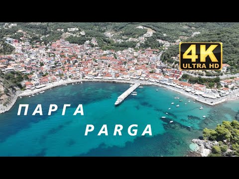 ΠΑΡΓΑ ( PARGA )  2023  4K ( 2160p )