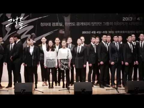 2013 뮤지컬 그날들 - 제작발표회 中 "나무" LIVE