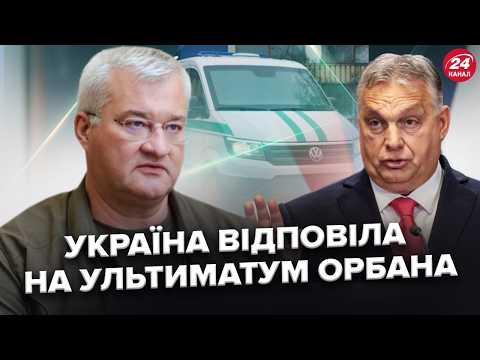🤯 Орбан НЕ ЧЕКАВ на таку відповідь! Київ ЖОРСТКО відреагував на УЛЬТИМАТУМ.